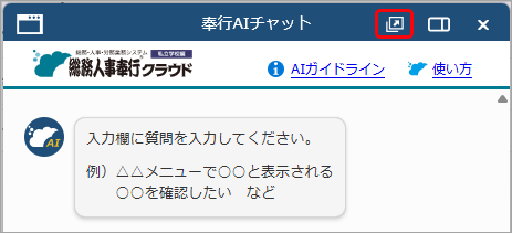 20260209_「奉行AIチャット」の使い方_002_奉行AIチャット.png