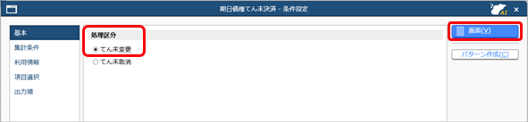 20260225_電子記録債権・ファクタリング債権・受取手形・期日入金のてん末を一括で「決済」に変更する_001_期日債権てん末決済.png