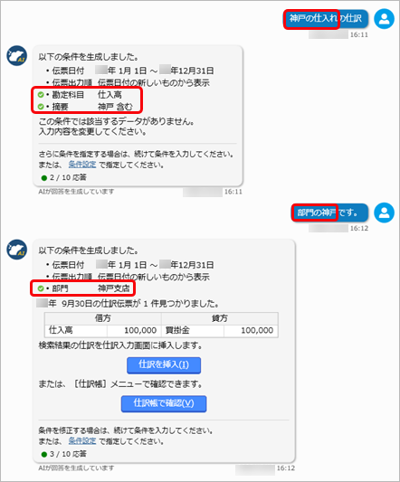 「奉行AIアシスタント」の使い方_001_探したい仕訳伝票の情報を会話形式で入力_具体的に.png