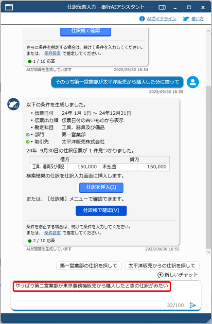 20250930_「奉行AIアシスタント」の使い方_005_抽出された仕訳伝票をさらに絞り込む4.png