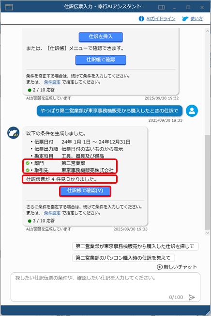 20250930_「奉行AIアシスタント」の使い方_006_抽出された仕訳伝票をさらに絞り込む5.png