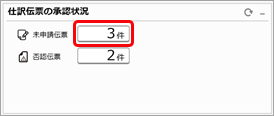 20260216_未申請の仕訳伝票を確認し、まとめて申請する_001.png