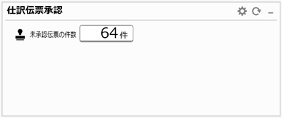 20260227_2603リリースノート_変更前（仕訳伝票承認カード）.png