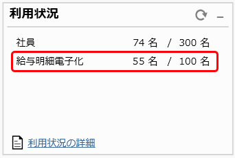 「給与明細電子化クラウドの契約数の上限を超えました。」と表示され、社員情報の登録ができない_001_利用状況の詳細.png