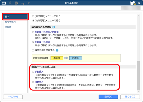 20260130_勤怠データを受け入れる_003_給与基本設定.png