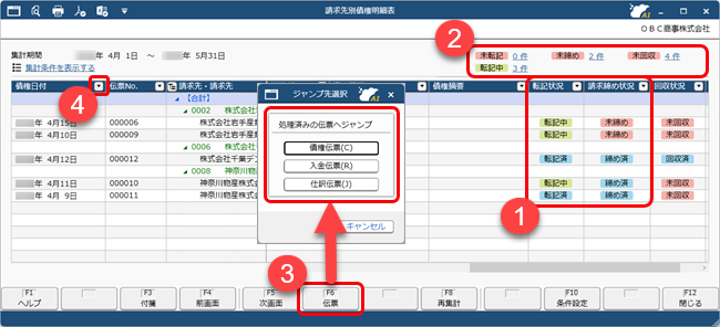 20260305_20260417_リリースノート_伝票や明細表で、請求締めなどの処理状況を確認したい_002_C.png