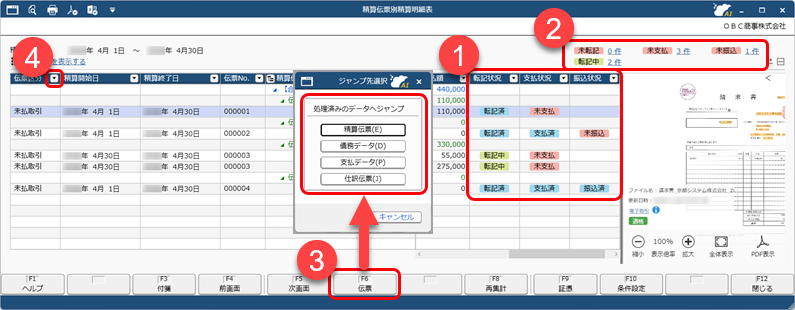 20260305_20260417_リリースノート_伝票や精算明細表で、消込や銀行振込などの処理状況を確認したい_002_PMM.png