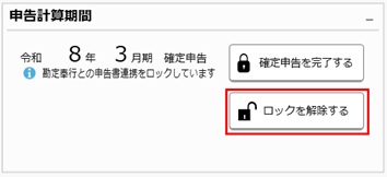 申告計算期間カード_ロック状態.png