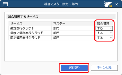 20260305_統合マスター管理を開始する_002_統合マスター設定_統合管理する_部門.png