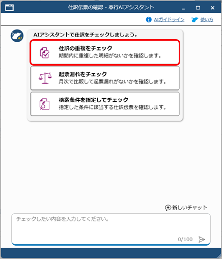 20260312_「奉行AIアシスタント」で仕訳伝票をチェックする_002_重複チェックボタン.png