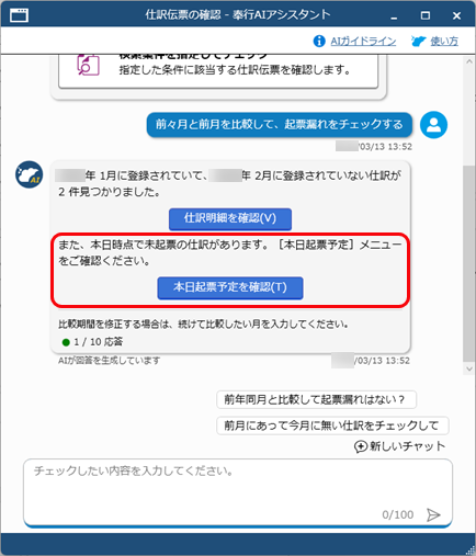 20260313_「奉行AIアシスタント」で仕訳伝票をチェックする_011_本日起票予定.png