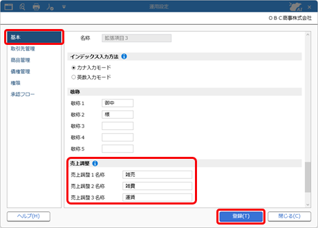 20260316_雑売・雑費・運賃を計上する場合（売上調整）_001_SA_運用設定.png