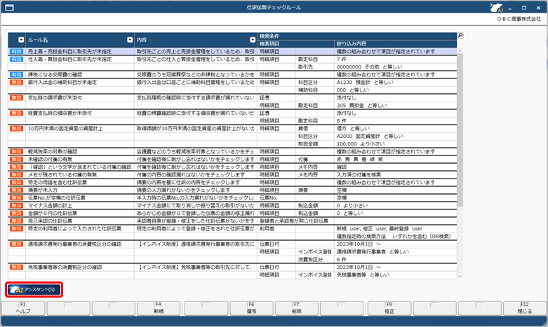 20260317_「奉行AIアシスタント」で仕訳チェックルールを作成する_001_AIアシスタントボタン.png