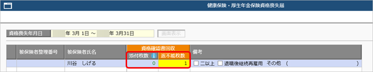 20260303_健康保険・厚生年金保険資格喪失届の添付枚数を修正する_001_資格喪失届.png