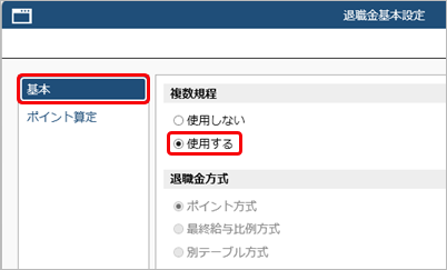 20260323_社員によって退職金規程を分ける_001_退職金基本設定.png
