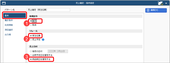 20260323_複数の伝票を売上伝票へ一括でリレー入力する_002_条件設定（基本）.png