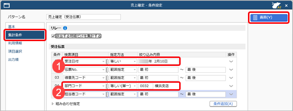 20260323_複数の伝票を売上伝票へ一括でリレー入力する_003_条件設定（集計条件）.png