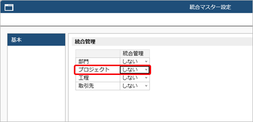 20260323_プロジェクト・工程の統合マスター管理を開始する_001統合マスター設定_統合マスター管理する.png
