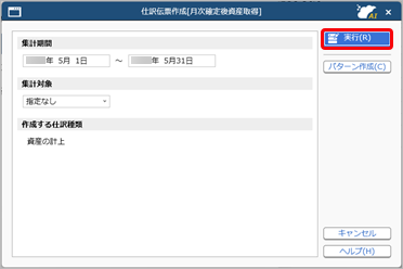 20260324_仕訳伝票を『勘定奉行クラウド』へ連携する（月次確定後資産取得）_001_条件設定.png