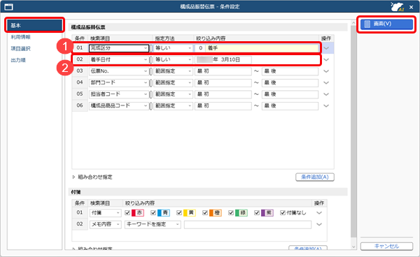 20260324_構成品振替伝票の完成区分を一括で変更する_001_条件設定（基本）.png