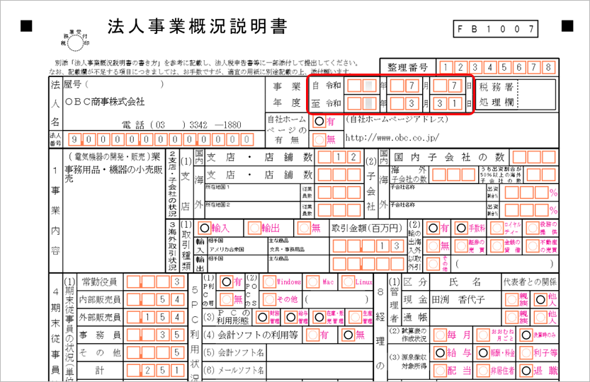 260311_法人の設立初年度に当サービスを導入した場合の手順_002_概況書.png