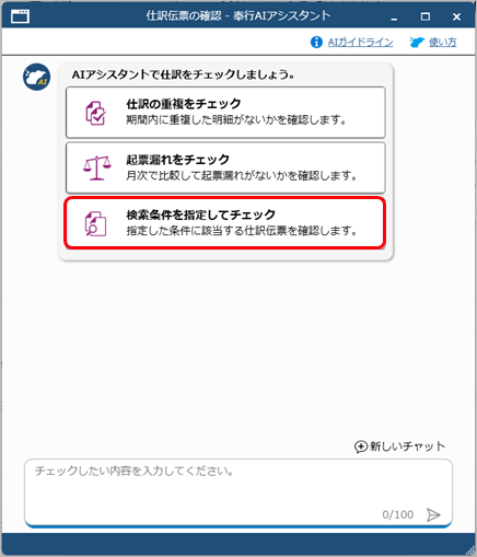 20260326_「奉行AIアシスタント」で仕訳伝票をチェックする_014_検索条件を指定してチェックするボタン.png