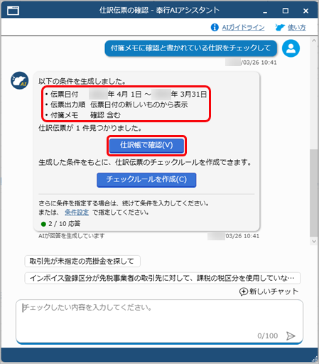 20260326_「奉行AIアシスタント」で仕訳伝票をチェックする_016_条件生成.png
