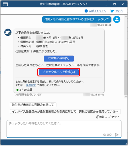 20260326_「奉行AIアシスタント」で仕訳伝票をチェックする_017_チェックルールボタン.png
