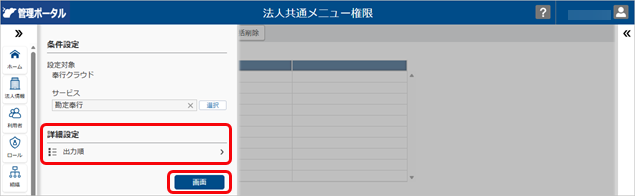 20260326_法人共通メニュー権限を登録する_002_条件設定.png