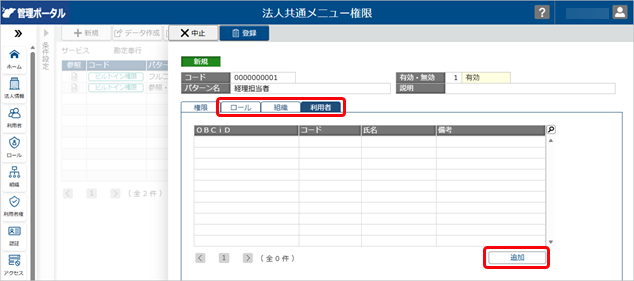 20260326_法人共通メニュー権限を登録する_004_ロール／組織／利用者.png