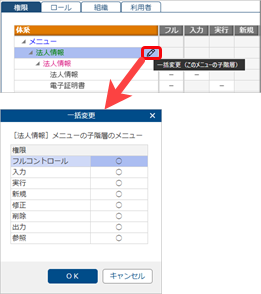 20260326_法人共通メニュー権限を登録する_005_一括変更.png