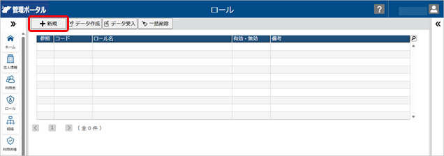 20260327_ロールを登録する_001_ロール（新規ボタン）.png