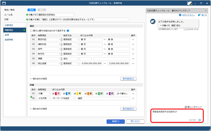 20260326_「奉行AIアシスタント」で仕訳伝票をチェックする_018_チェックルール修正.png