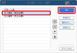 20260331_複数の伝票を仕入伝票へ一括でリレー入力する_001_パターン選択.png