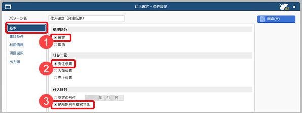 20260331_複数の伝票を仕入伝票へ一括でリレー入力する_002_条件設定（基本）.png