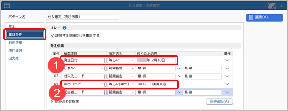 20260331_複数の伝票を仕入伝票へ一括でリレー入力する_003_条件設定（集計条件）.png