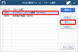 Peppol配信フォームを追加する_001_フォーム選択.png
