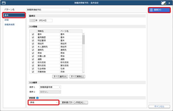 20260324_私学あらかじめ設定した初期値から社員情報予約を登録する_003.png