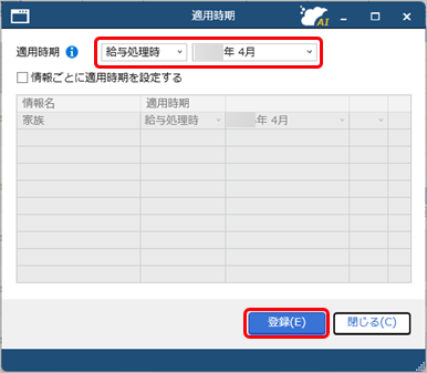 給社員情報予約データを登録する_002_適用時期画面.png
