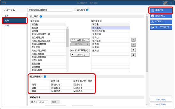 20260401_雑売・雑費・運賃を計上する場合（売上調整）_007_SA_売上集計表（売上調整額計）.png