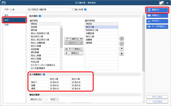 20260401_雑仕入・雑費・運賃を計上する場合（仕入調整）_006_ST_仕入集計表（仕入調整額計）.png