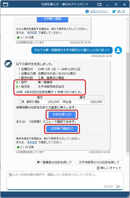 20250930_「奉行AIアシスタント」の使い方_002_抽出された仕訳伝票をさらに絞り込む.png