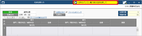 20250328_「奉行AIアシスタント」の使い方_001_探したい仕訳伝票の情報を会話形式で入力_会話形式で入力.png