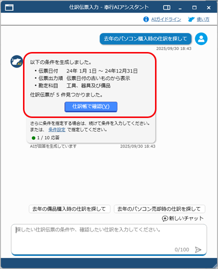 20250930_「奉行AIアシスタント」の使い方_001_探したい仕訳伝票の情報を会話形式で入力_自動生成.png