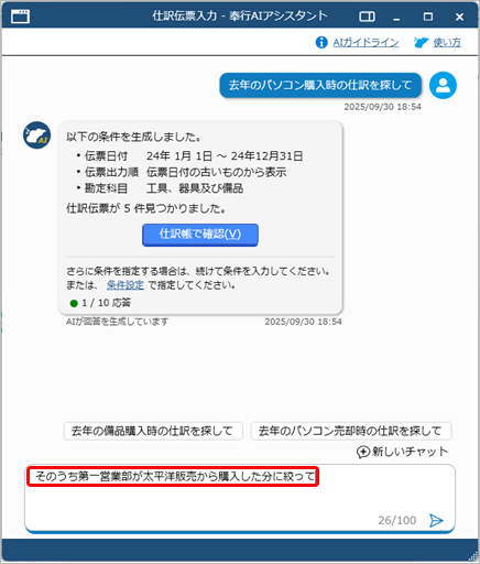 20250930_「奉行AIアシスタント」の使い方_002_抽出された仕訳伝票をさらに絞り込む.png