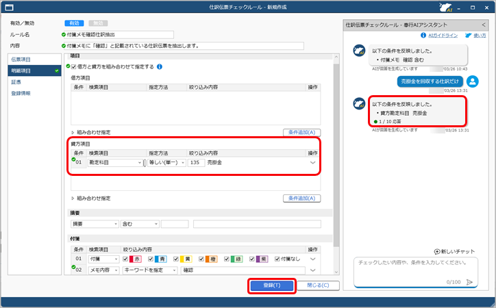 20230326_「奉行AIアシスタント」で仕訳伝票をチェックする_019_チェックルール変更.png