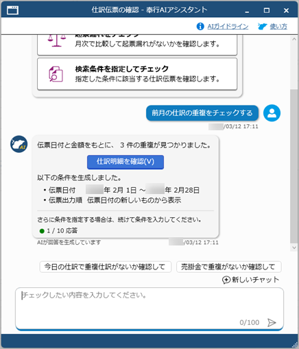 20260312_「奉行AIアシスタント」で仕訳伝票をチェックする_003_重複仕訳.png