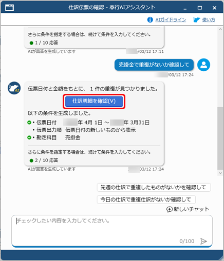 20260312_「奉行AIアシスタント」で仕訳伝票をチェックする_005_仕訳明細を確認.png
