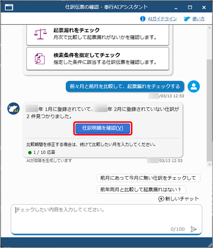 20260313_「奉行AIアシスタント」で仕訳伝票をチェックする_008_起票漏れチェック.png