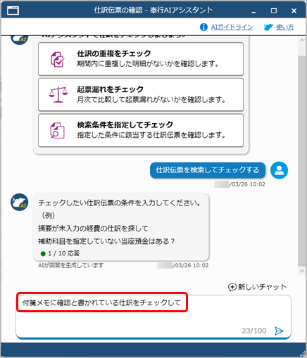 20260326_「奉行AIアシスタント」で仕訳伝票をチェックする_015_質問入力.png